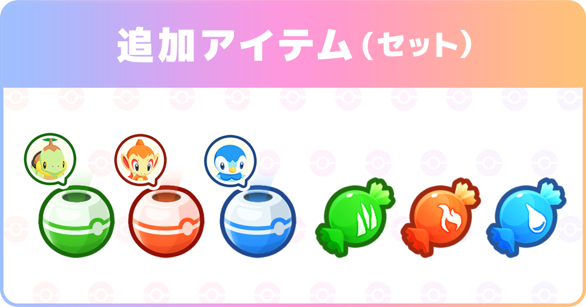 追加アイテム（セット）のイメージ
