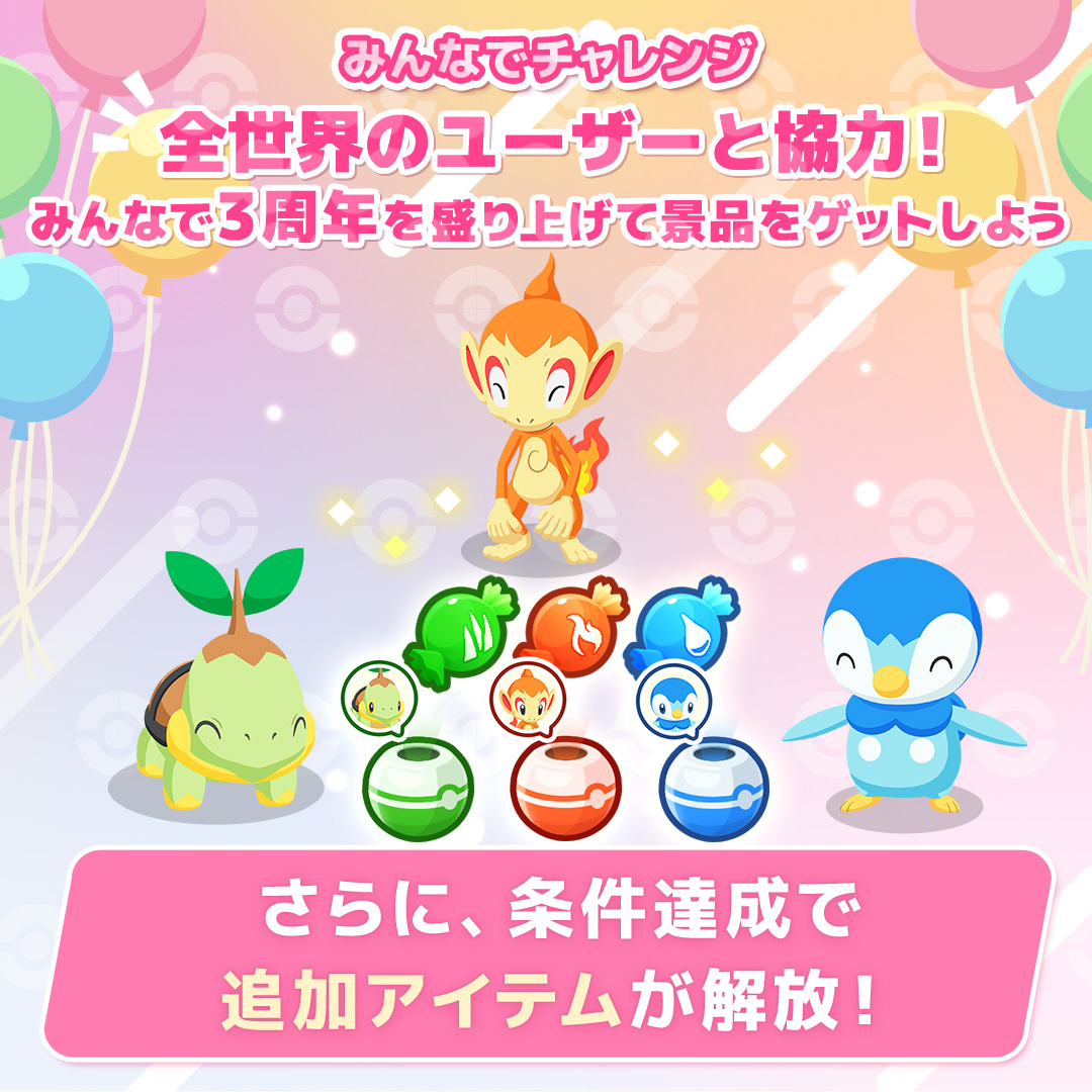 全世界のユーザーと協力！みんなで3周年を盛り上げて景品をゲットしよう